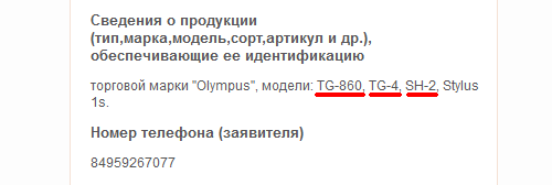 اولمپس-tg-4- رجسٽرڊ اولمپس TG-860 ، TG-4 ، ۽ SH-2 ڪئميرا روس جي رمز ۾ رجسٽرڊ ٿيل آهن